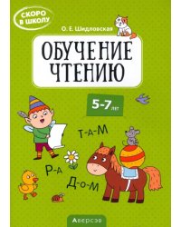 Скоро в школу. Обучение чтению. 5-7 лет