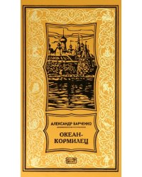 Океан-кормилец