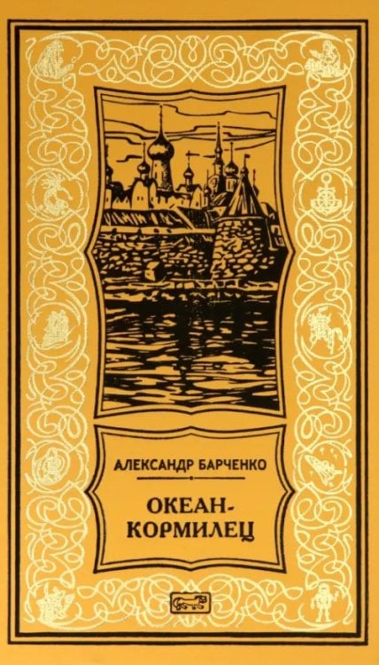 Океан-кормилец Океан-кормилец
