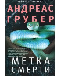 Метка смерти 
