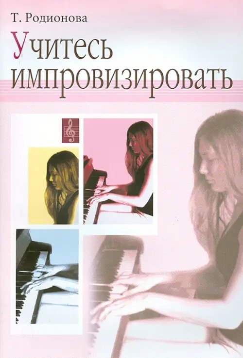 Учитесь импровизировать. Практический курс. Для учащихся ДМШ Учитесь импровизировать. Практический курс. Для учащихся ДМШ