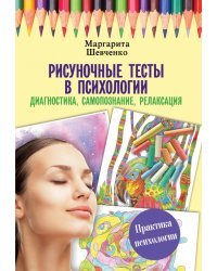 Рисуночные тесты в психологии. Диагностика, самопознание, релаксация