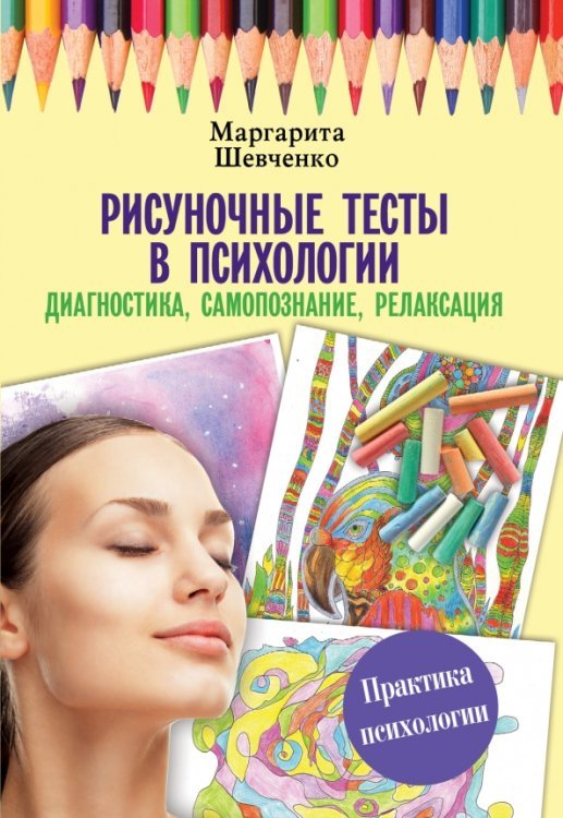 Рисуночные тесты в психологии. Диагностика, самопознание, релаксация