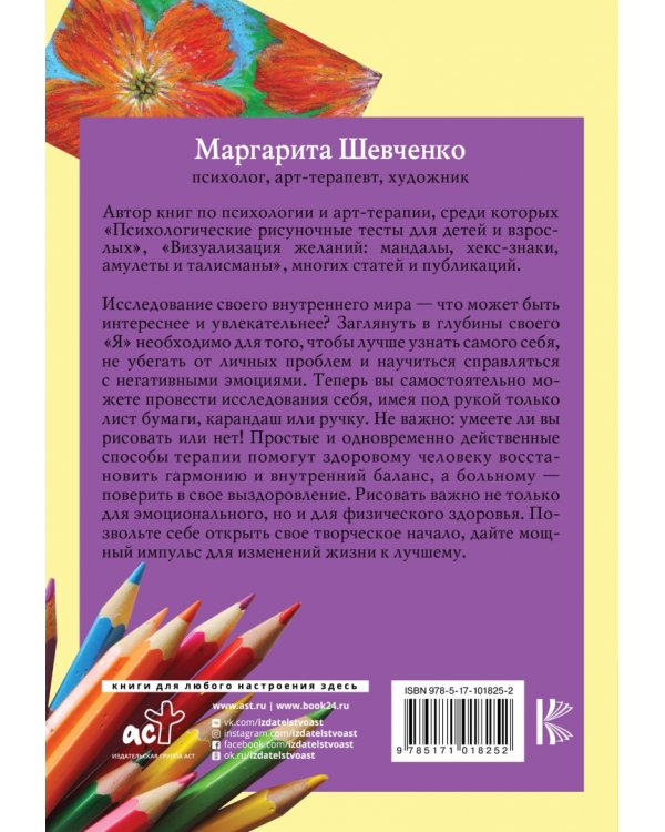 Рисуночные тесты в психологии. Диагностика, самопознание, релаксация
