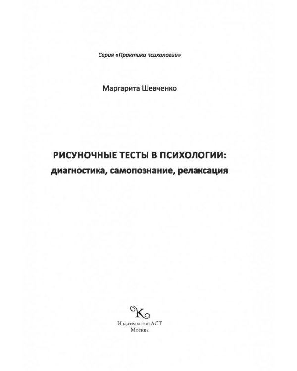 Рисуночные тесты в психологии. Диагностика, самопознание, релаксация