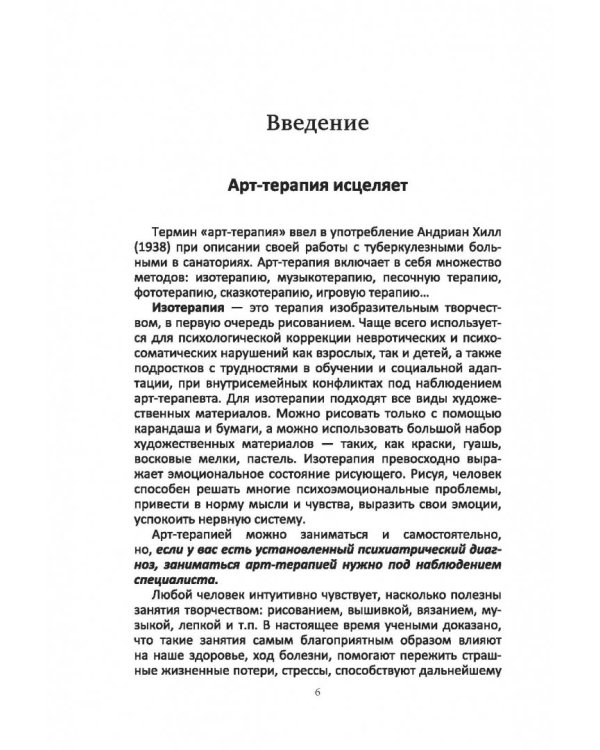Рисуночные тесты в психологии. Диагностика, самопознание, релаксация