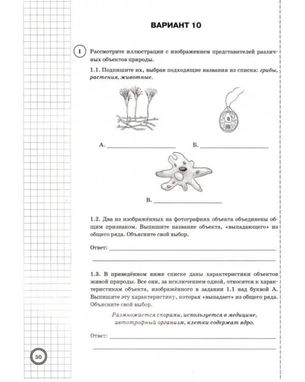 ВПР ФИОКО. Биология. 5 класс. Типовые задания. 25 вариантов