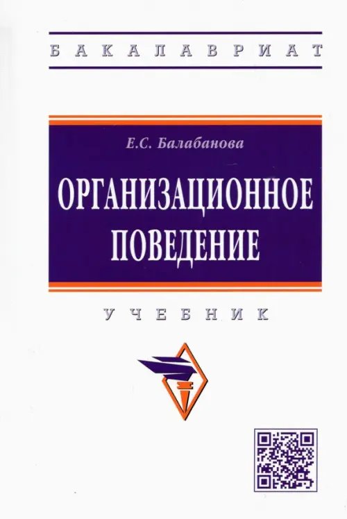 Высшее образование. Бакалавриат Организационное поведение. Учебник