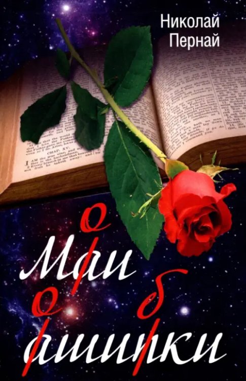 Мои ошибки Мои ошибки