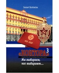 Контора 3. Мы выбираем, нас выбирают…