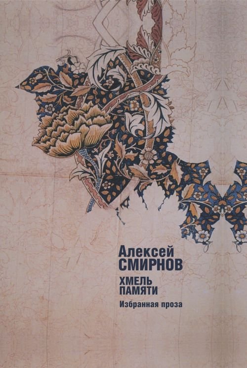 Хмель памяти. Избранная проза Хмель памяти. Избранная проза