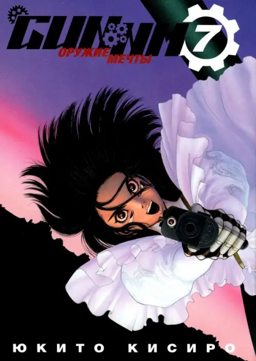 Оружие мечты GUNNM. Том 7