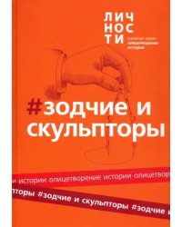 Альманах Зодчие и скульпторы