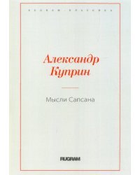Мысли Сапсана