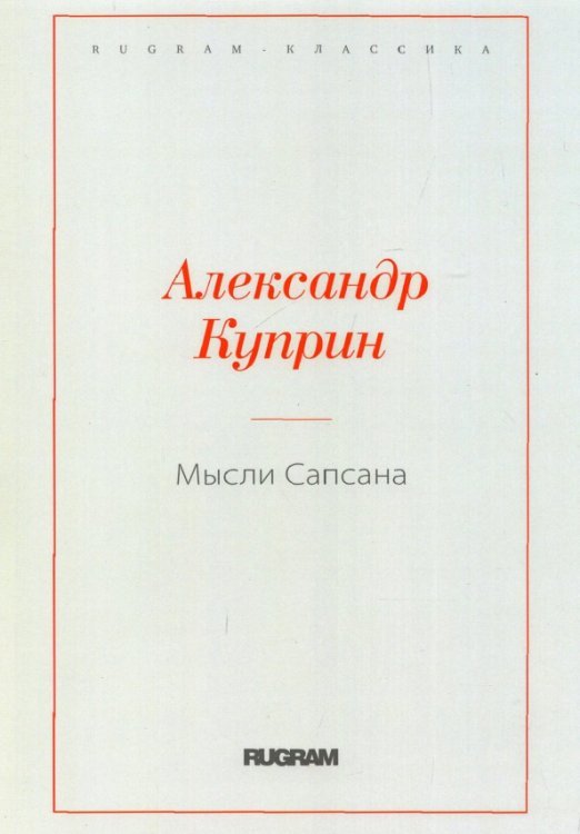 Мысли Сапсана