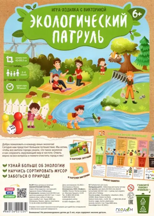 Игра-ходилка с викториной Игра-ходилка Экологический патруль