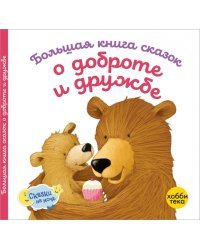 Большая книга сказок о доброте и дружбе