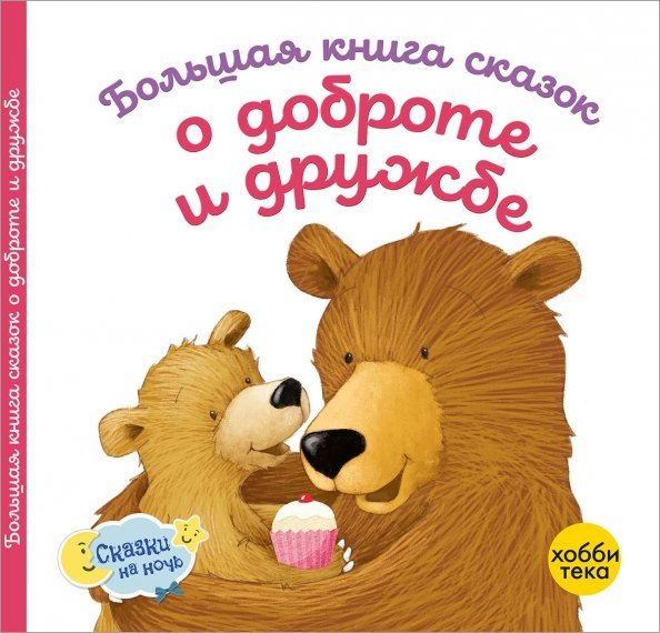 Большая книга сказок о доброте и дружбе