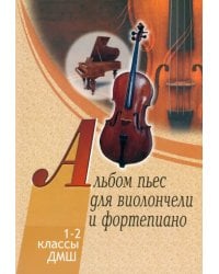 Альбом пьес для виолончели и фортепиано. 1-2 классы детской музыкальной школы