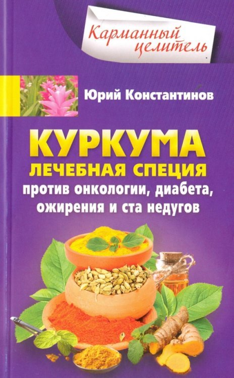 Куркума. Лечебная специя. Против онкологии, диабета, ожирения и ста недугов