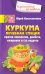 Куркума. Лечебная специя. Против онкологии, диабета, ожирения и ста недугов