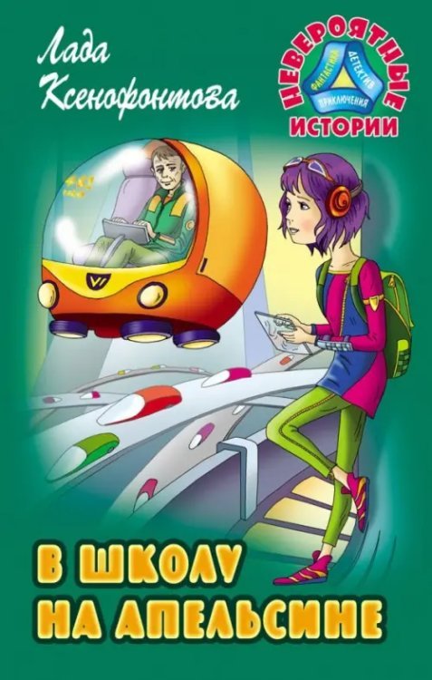 Невероятные истории В школу на апельсине