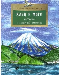 Заяц в море. Рассказы о северной Камчатке