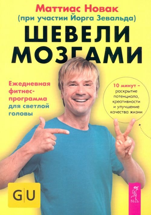 Шевели мозгами. Ежедневная фитнесс-программа для светлой головы
