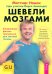 Шевели мозгами. Ежедневная фитнесс-программа для светлой головы