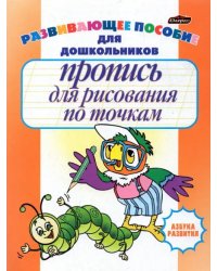 Пропись для рисования по точкам