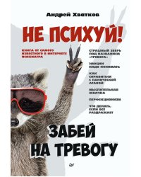 Не психуй! Забей на тревогу