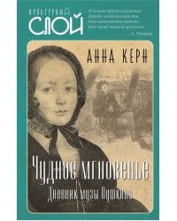 Чудное мгновенье. Дневник музы Пушкина