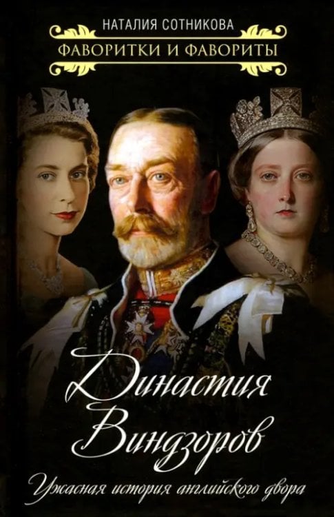 Династия Виндзоров. Ужасная история английского двора Династия Виндзоров. Ужасная история английского двора