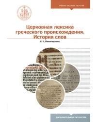 Церковная лексика греческого происхождения. История слов. Учебное пособие