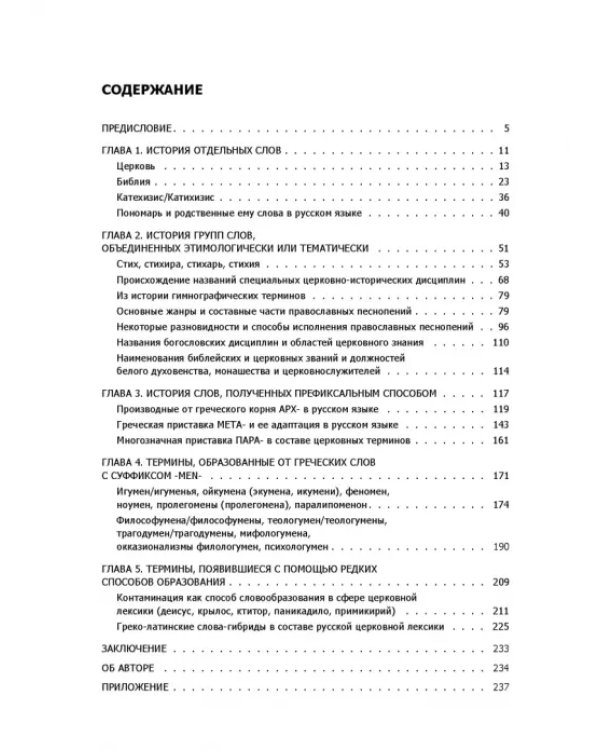 Церковная лексика греческого происхождения. История слов. Учебное пособие