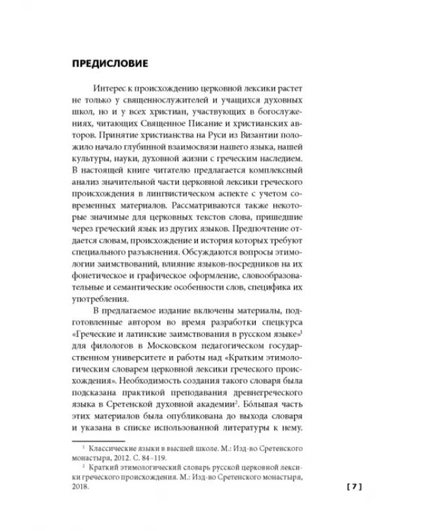 Церковная лексика греческого происхождения. История слов. Учебное пособие