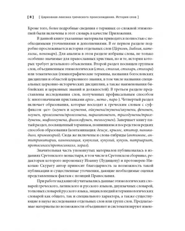 Церковная лексика греческого происхождения. История слов. Учебное пособие