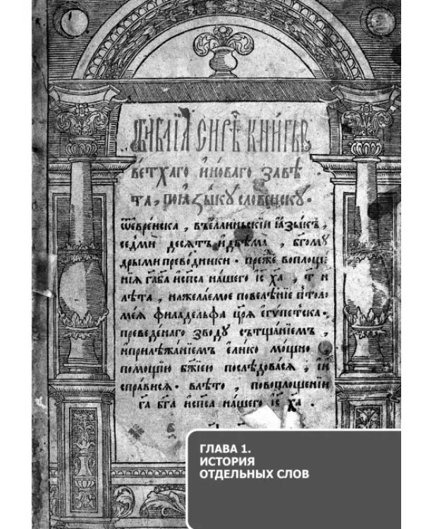 Церковная лексика греческого происхождения. История слов. Учебное пособие