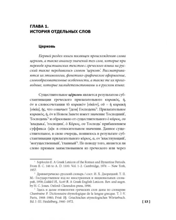 Церковная лексика греческого происхождения. История слов. Учебное пособие