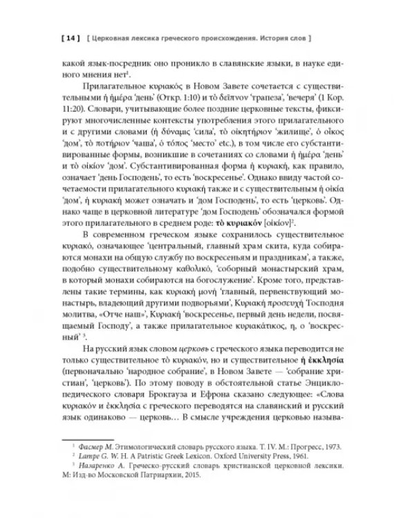 Церковная лексика греческого происхождения. История слов. Учебное пособие