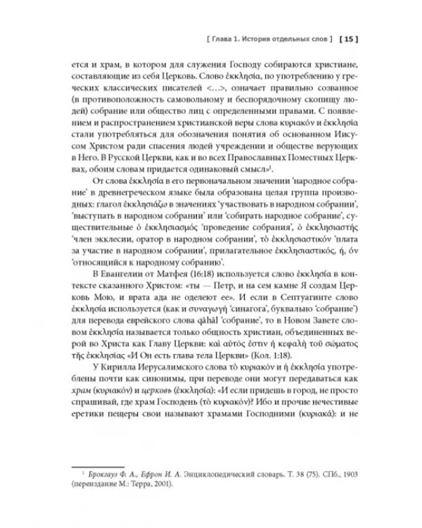 Церковная лексика греческого происхождения. История слов. Учебное пособие
