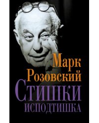 Стишки исподтишка