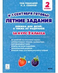 Летние задания. За курс 2-го класса. К 1 сентября готовы!