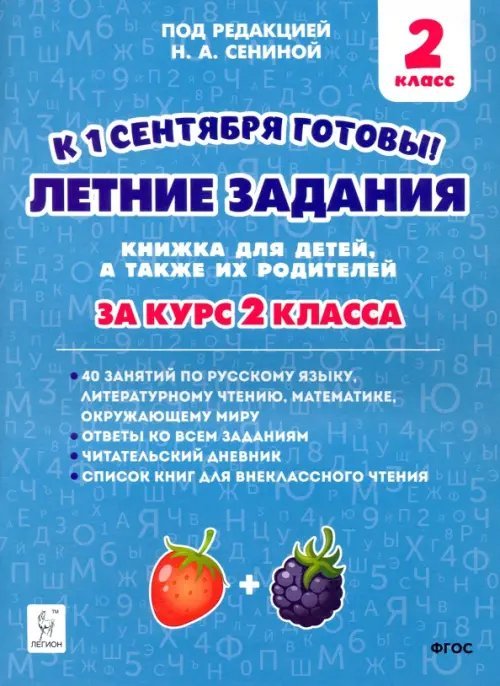 Летние задания. За курс 2-го класса. К 1 сентября готовы!