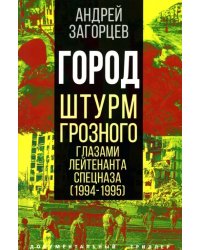 Город. Штурм Грозного глазами лейтенанта спецназа
