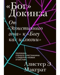 «Бог» Докинза. От «Эгоистичного гена» к «Богу как иллюзии»