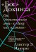 «Бог» Докинза. От «Эгоистичного гена» к «Богу как иллюзии»
