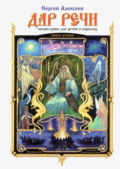 Дар речи. Книга первая. Уроки 2-10 Дар речи. Книга первая. Уроки 2-10