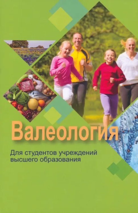 Валеология Валеология