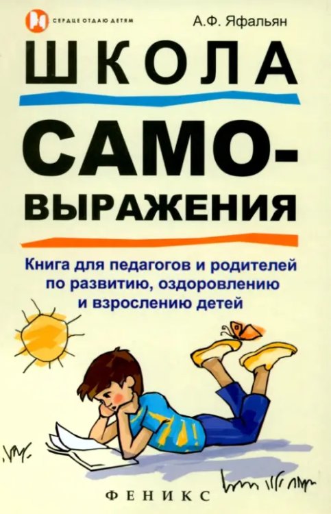 Сердце отдаю детям Школа самовыражения. Книга для педагогов и родителей по развитию, оздоровлению и взрослению детей